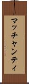 マッチャンティ Scroll