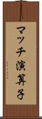 マッチ演算子 Scroll