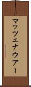 マッツェナウアー Scroll
