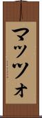 マッツォ Scroll