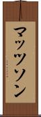 マッツソン Scroll