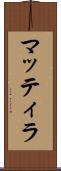 マッティラ Scroll