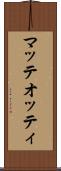 マッテオッティ Scroll