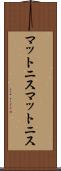 マットニス Scroll