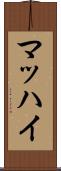 マッハイ Scroll