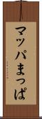 マッパ Scroll