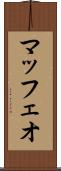 マッフェオ Scroll