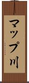 マップ川 Scroll