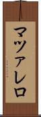 マツァレロ Scroll