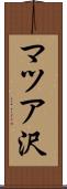 マツア沢 Scroll