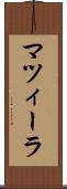 マツィーラ Scroll
