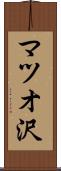 マツオ沢 Scroll