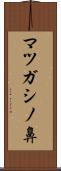マツガシノ鼻 Scroll