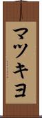 マツキヨ Scroll