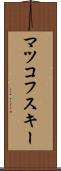 マツコフスキー Scroll