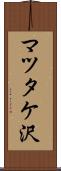 マツタケ沢 Scroll