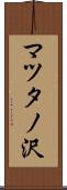 マツタノ沢 Scroll
