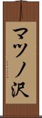 マツノ沢 Scroll