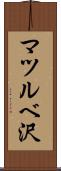 マツルベ沢 Scroll