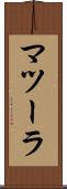 マツーラ Scroll