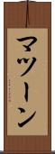 マツーン Scroll