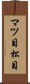 マツ目 Scroll