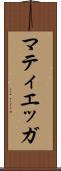 マティエッガ Scroll