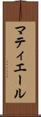 マティエール Scroll