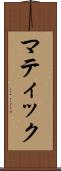 マティック Scroll