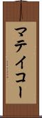 マテイコー Scroll