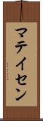 マテイセン Scroll