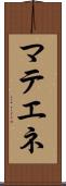 マテエネ Scroll