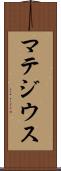 マテジウス Scroll
