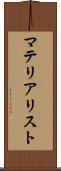 マテリアリスト Scroll