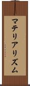 マテリアリズム Scroll