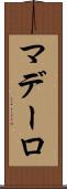 マデーロ Scroll