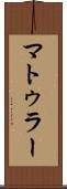 マトゥラー Scroll