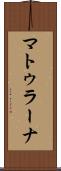 マトゥラーナ Scroll