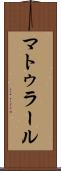 マトゥラール Scroll