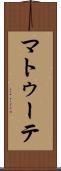 マトゥーテ Scroll