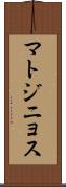 マトジニョス Scroll