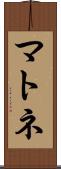 マトネ Scroll