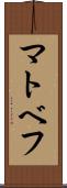 マトベフ Scroll