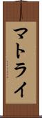 マトライ Scroll