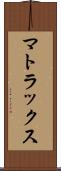 マトラックス Scroll