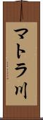 マトラ川 Scroll