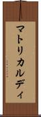 マトリカルディ Scroll