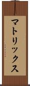 マトリックス Scroll