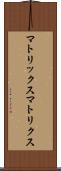 マトリックス Scroll