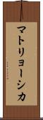 マトリョーシカ Scroll
